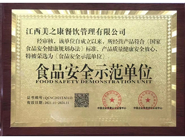 食品安全示范企业