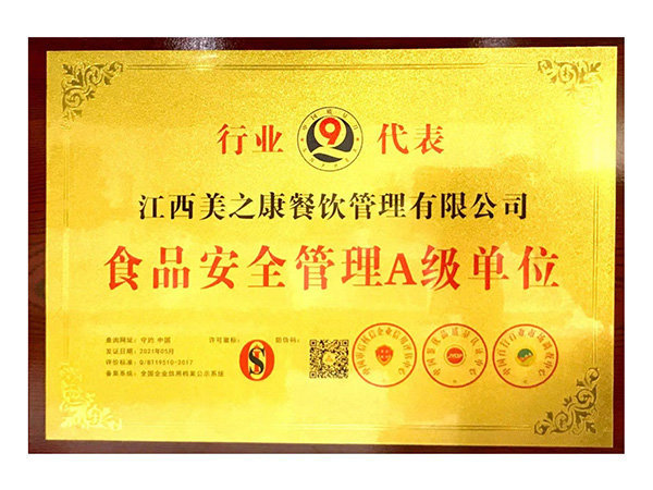 食品安全管理A级单位