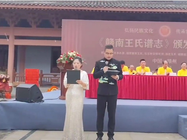 《赣‮王南‬氏谱志》颁发庆典，主持庆‮祭典‬祀