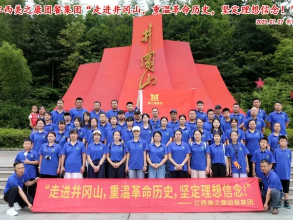 传承井冈山精神/江西美之康团膳集团公司团